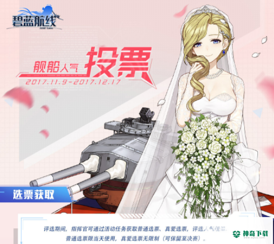 碧蓝航线投票有什么用？_碧蓝航线教程_神奇下载