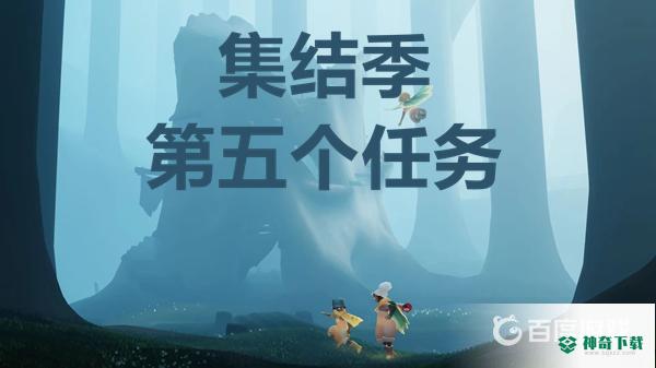光遇大树屋第五个任务怎么做？_光遇攻略玩法_神奇下载