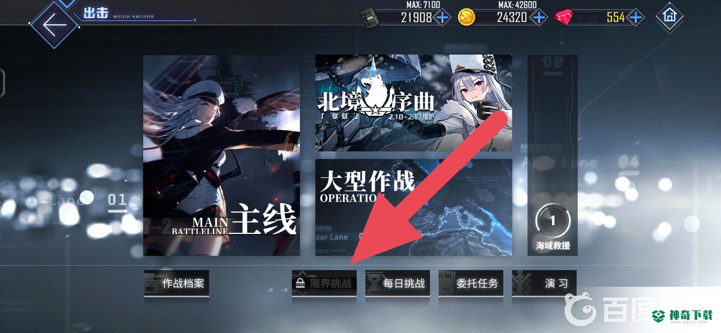 碧蓝航线界限挑战在哪里？_碧蓝航线攻略分享_神奇下载
