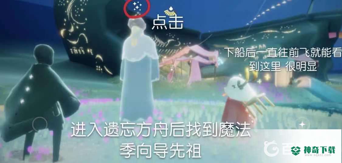 光遇遗忘方舟的六个灵在什么位置？_光遇攻略教程_神奇下载