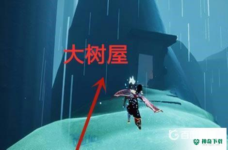 光遇大树屋怎么玩？_光遇教程攻略_神奇下载
