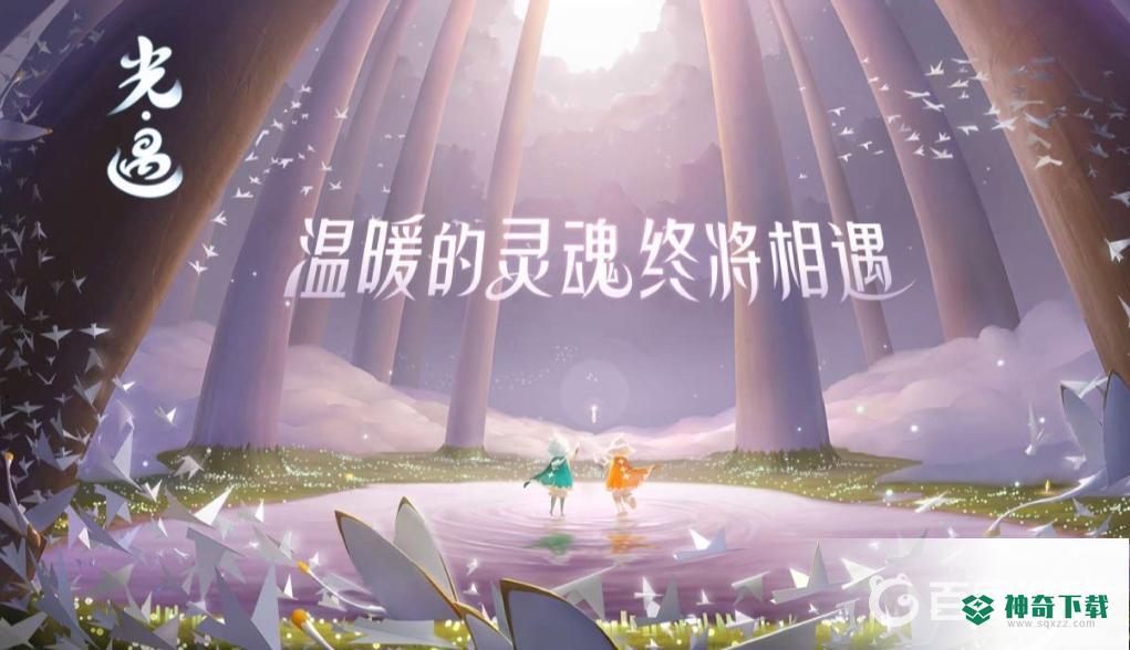 问号动作先祖怎么获得？_光遇教程玩法_神奇下载