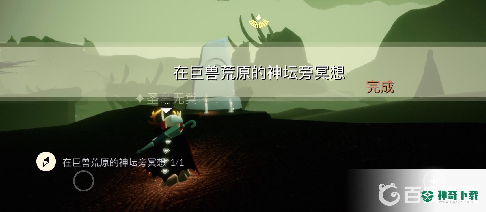 光遇巨兽荒原冥想在哪？_光遇教程玩法_神奇下载