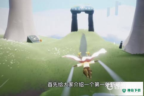 光遇第二个任务小溪旁的石室怎么完成？_光遇攻略教程_神奇下载