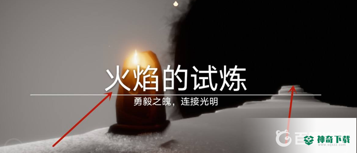 光遇火的试炼如何通过？_光遇攻略玩法_神奇下载