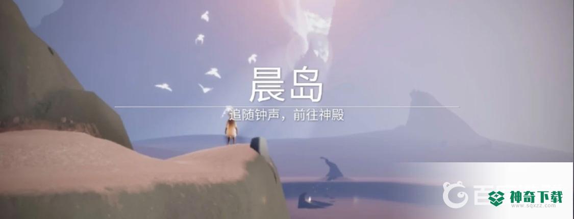 光遇有几个地图？_光遇玩法分享_神奇下载