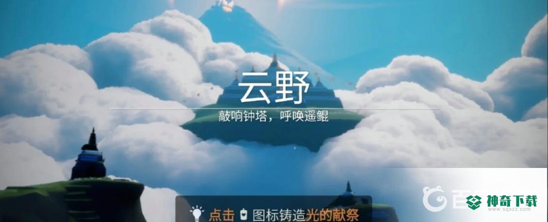 光遇有几个地图？_光遇玩法分享_神奇下载