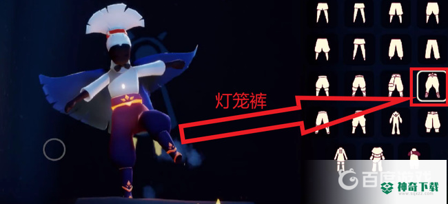 光遇灯笼裤怎么获得？_光遇攻略分享_神奇下载