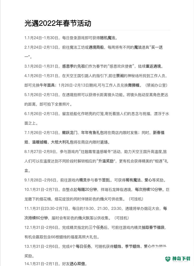 光遇春节2022什么时候开始？_光遇教程分享_神奇下载