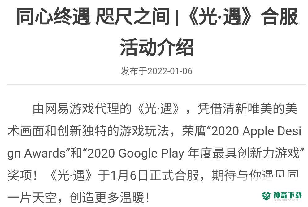 光遇2022已经合服了吗？_光遇教程_神奇下载