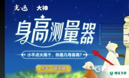 光遇测身高的软件是什么？_光遇教程分享_神奇下载