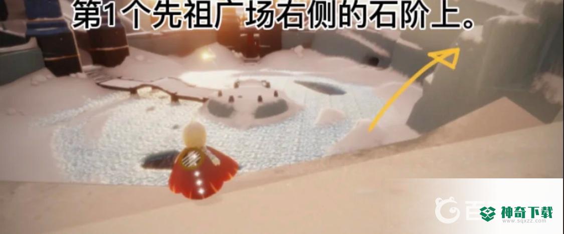 光遇重温霞谷先祖的回忆是哪个先祖？_光遇攻略_神奇下载