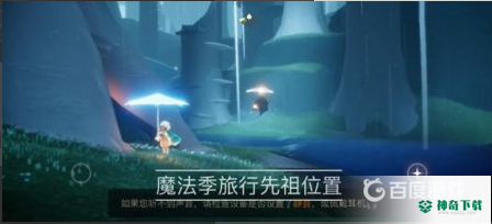 光遇雨林发抖先祖在哪？_光遇教程攻略_神奇下载