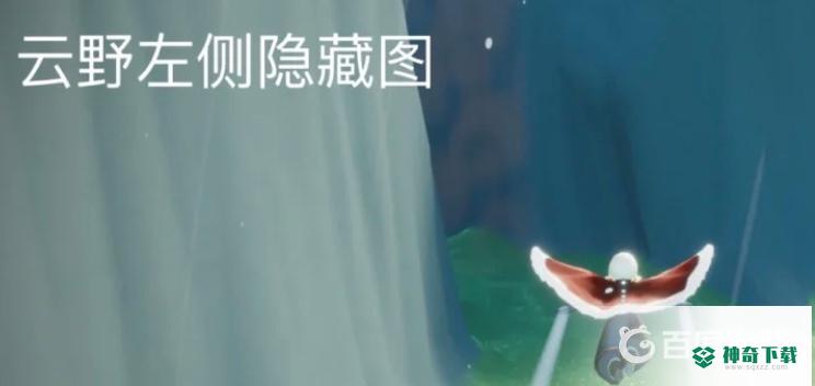 光遇云野挂机点在哪？_光遇教程_神奇下载