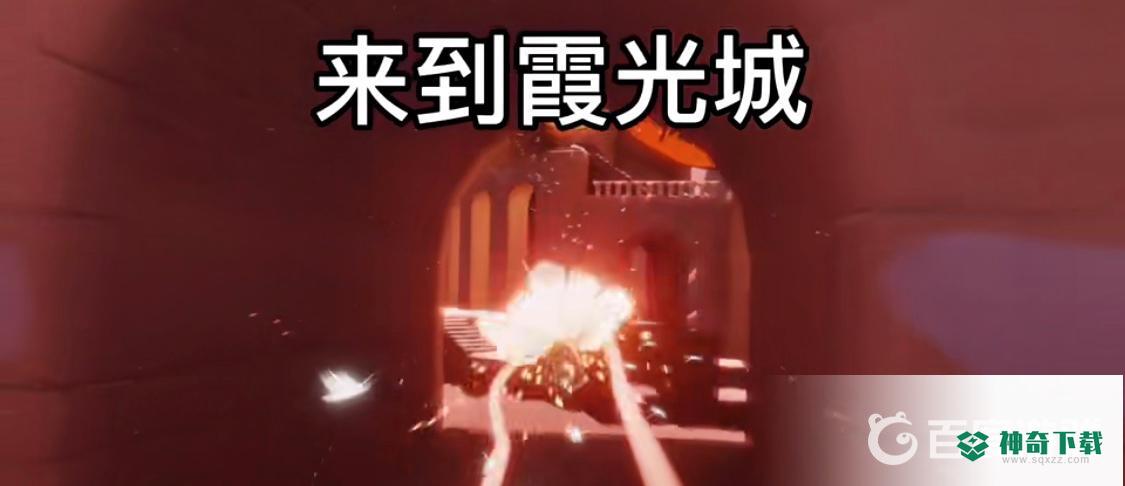 光遇在霞光城上层冥想怎么做？_光遇攻略教程_神奇下载