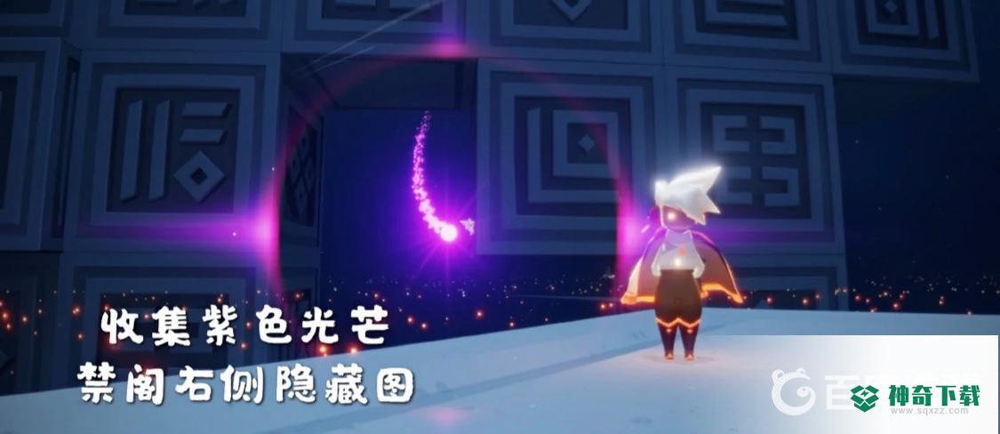 光遇紫色光芒在哪？_光遇攻略分享_神奇下载