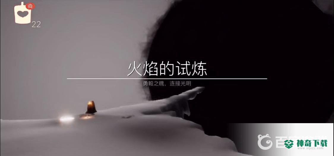 光遇火试炼如何速通？_光遇教程玩法_神奇下载