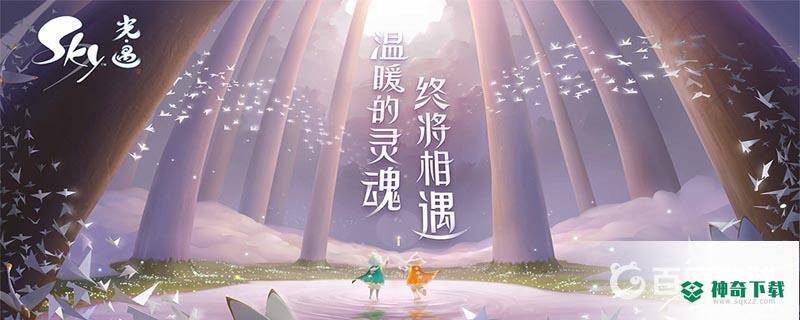 永久光翼怎么获得？_光遇攻略分享_神奇下载