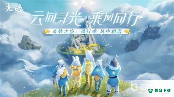 光遇风行季任务怎么做？_光遇攻略玩法_神奇下载