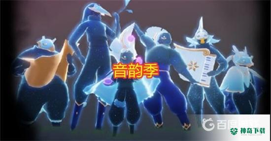 光遇全季节有哪些？_光遇教程_神奇下载