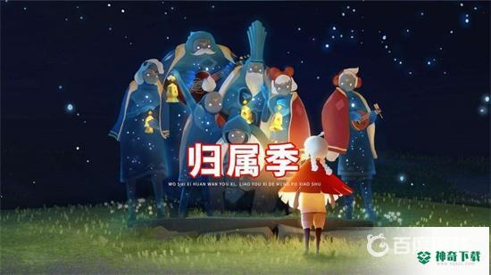 光遇全季节有哪些？_光遇教程_神奇下载