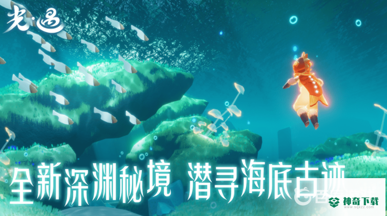 光遇全季节有哪些？_光遇教程_神奇下载