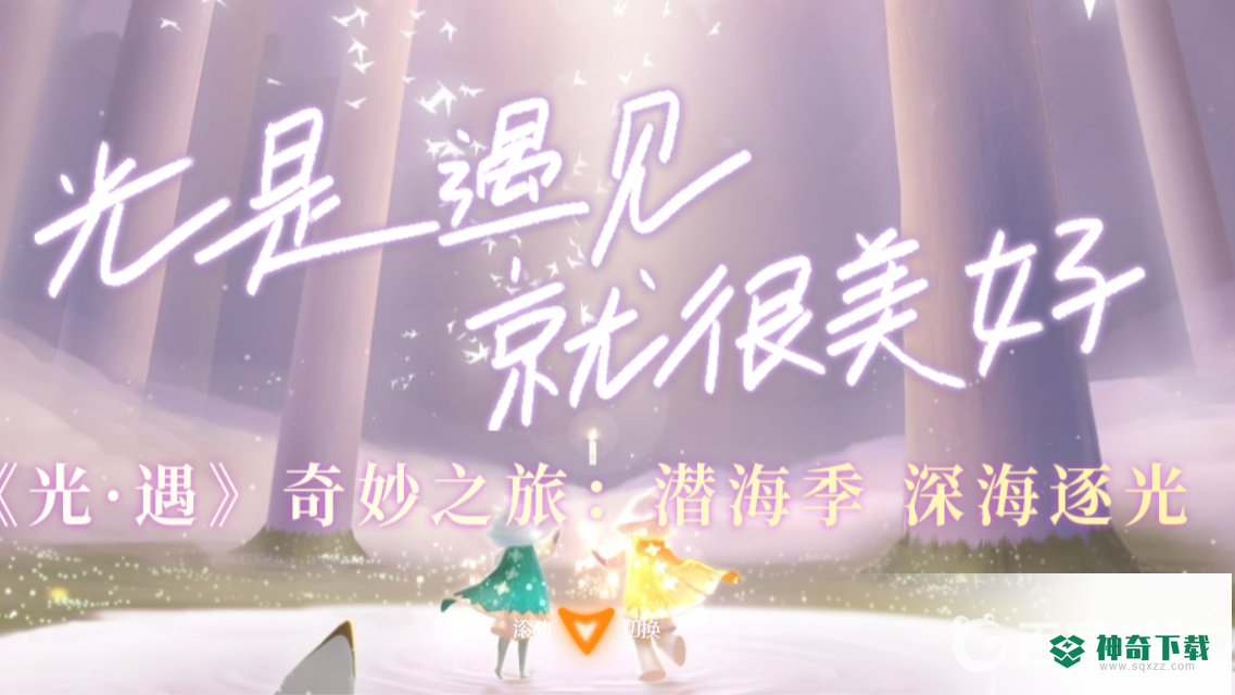 光遇樱花斗篷怎么获得？_光遇攻略玩法_神奇下载