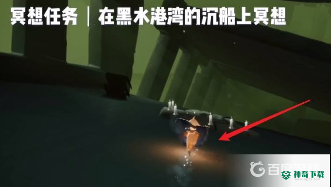 光遇黑水港湾的沉船上冥想在哪里？_光遇教程攻略_神奇下载