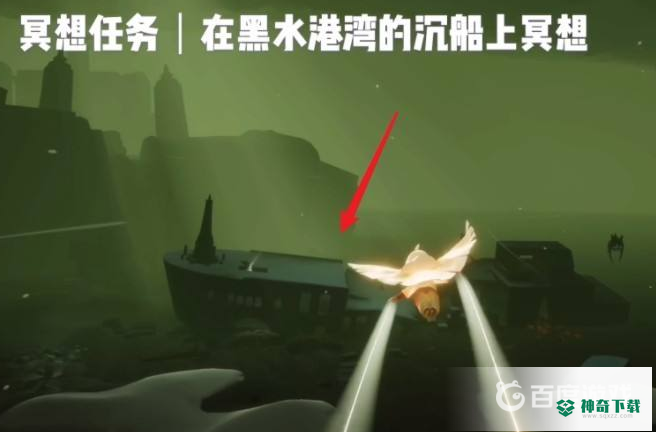 光遇黑水港湾的沉船上冥想在哪里？_光遇教程攻略_神奇下载