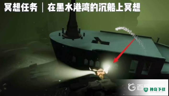 光遇黑水港湾的沉船上冥想在哪里？_光遇教程攻略_神奇下载
