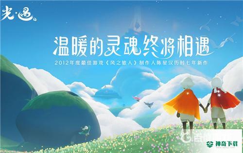 光遇新季节什么时候来？_光遇攻略玩法_神奇下载