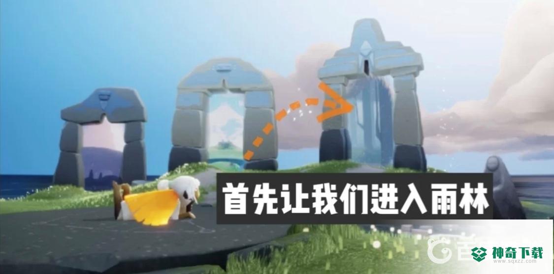 光遇雨林隐藏图入口在哪？_光遇教程_神奇下载