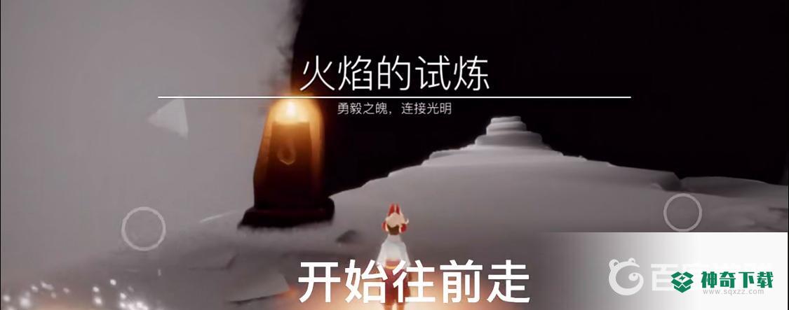 光遇预言山谷第四个试炼怎么过？_光遇教程分享_神奇下载