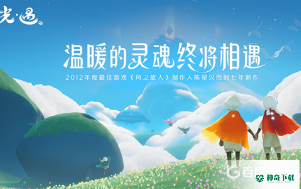 光遇一共几个季节了？_光遇玩法分享_神奇下载