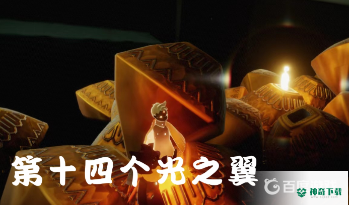 光遇暮土的小金人都在哪？_光遇玩法分享_神奇下载