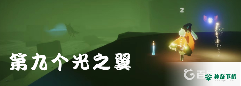 光遇暮土的小金人都在哪？_光遇玩法分享_神奇下载
