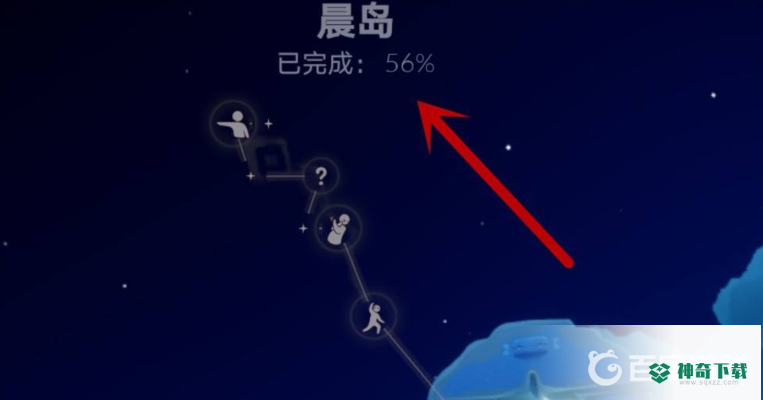 光遇晨岛怎么完成100%？_光遇教程玩法_神奇下载