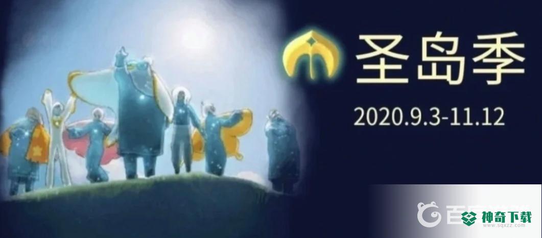 光遇季节是什么顺序？_光遇攻略分享_神奇下载