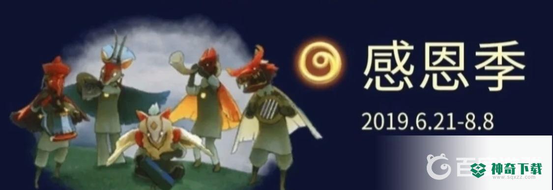 光遇季节是什么顺序？_光遇攻略分享_神奇下载