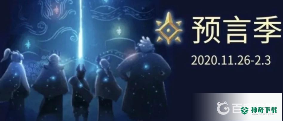 光遇季节是什么顺序？_光遇攻略分享_神奇下载