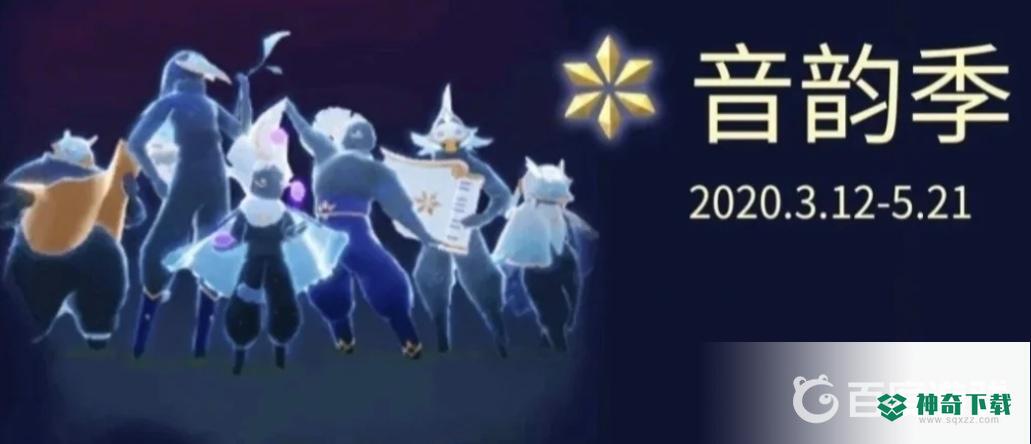 光遇季节是什么顺序？_光遇攻略分享_神奇下载
