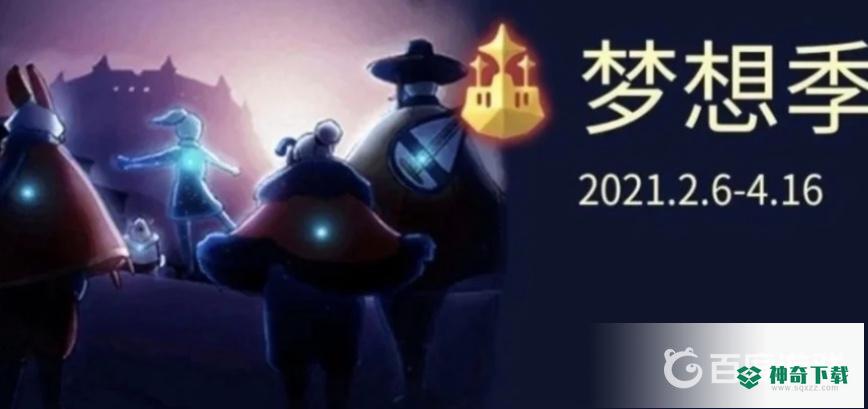 光遇季节是什么顺序？_光遇攻略分享_神奇下载