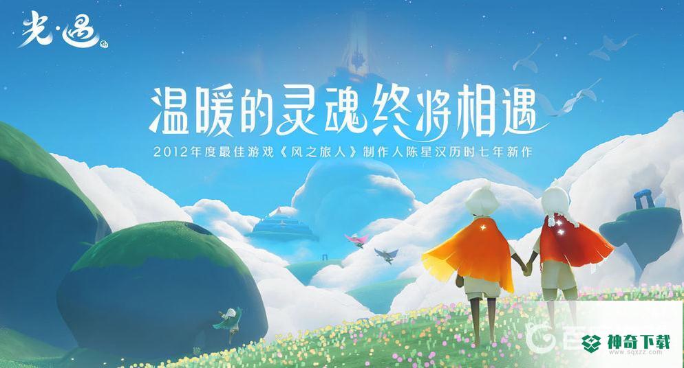 光遇全图毕业礼物是什么？_光遇教程玩法_神奇下载