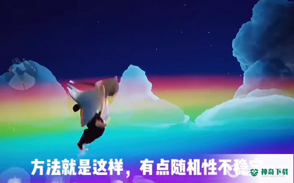 光遇彩虹桥怎么站上去？_光遇攻略_神奇下载
