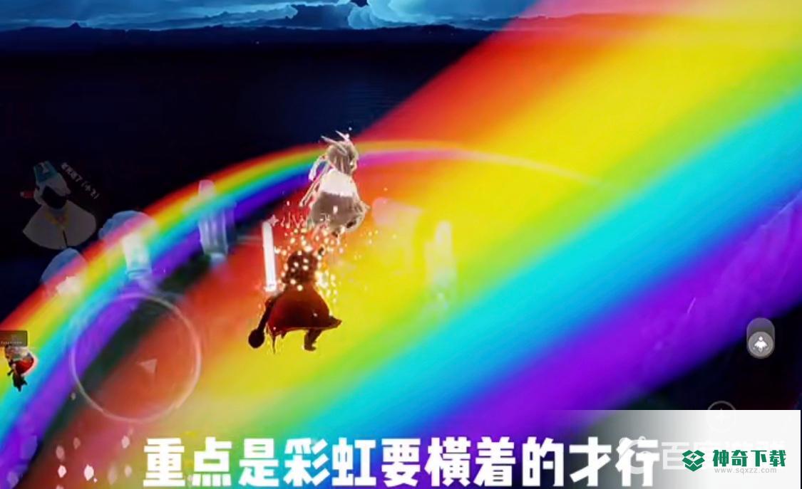 光遇彩虹桥怎么站上去？_光遇攻略_神奇下载