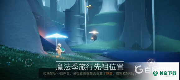 光遇旅行先祖在哪？_光遇攻略_神奇下载