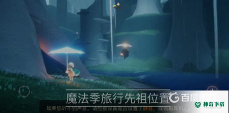 光遇旅行先祖在哪？_光遇攻略_神奇下载