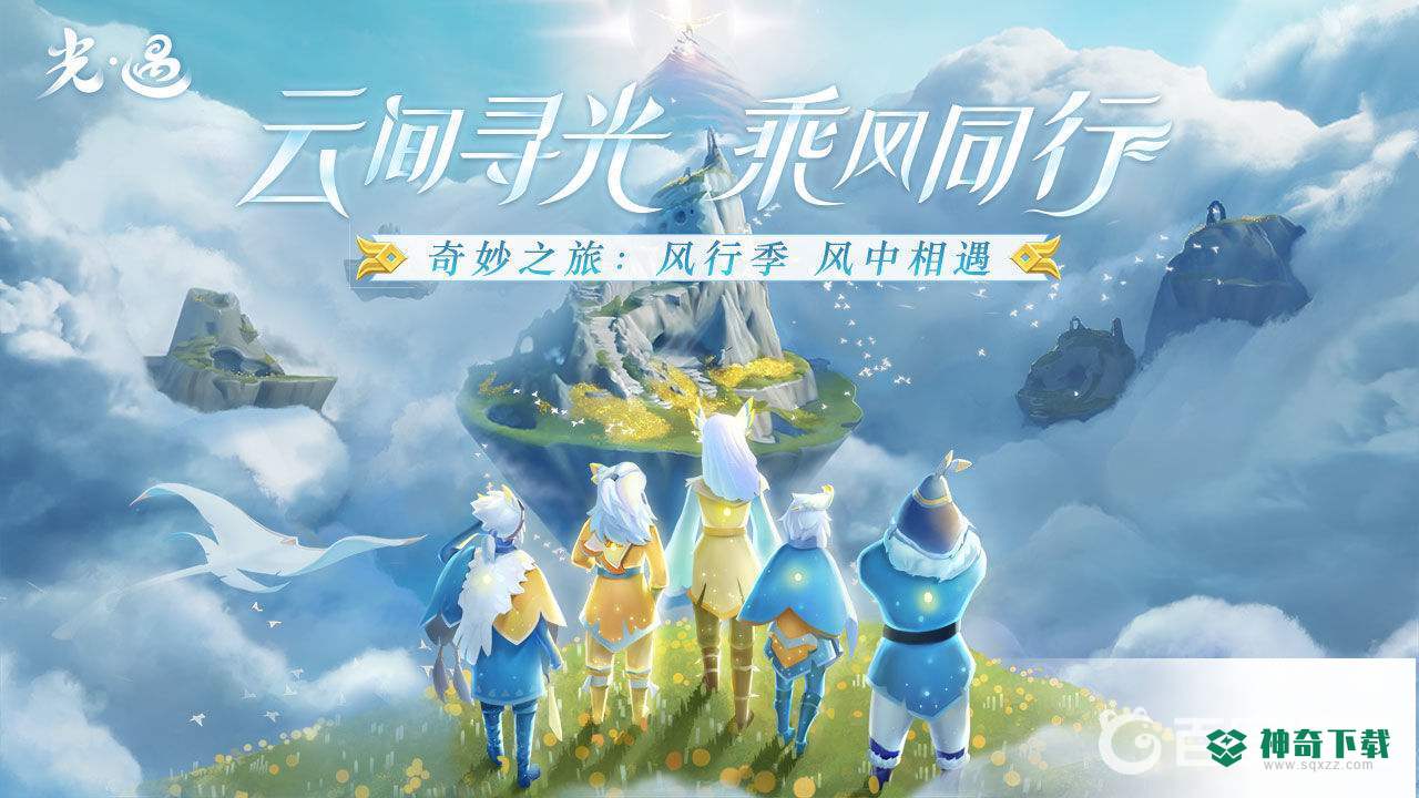 光遇音韵季先祖在哪里？_光遇攻略_神奇下载
