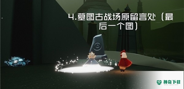 光遇远古战场冥想在哪里？_光遇攻略玩法_神奇下载