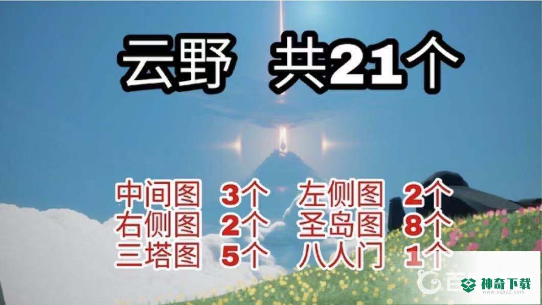 光遇云野21个小金人位置分布在哪？_光遇攻略_神奇下载